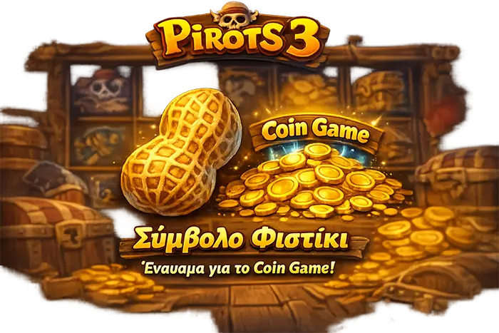 Pirots 3 Peanut feature και συνθήκες ενεργοποίησης του Coin Game μετά από πλήρη καθαρισμό